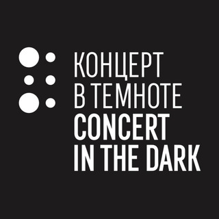 КОНЦЕРТ В ТЕМНОТЕ