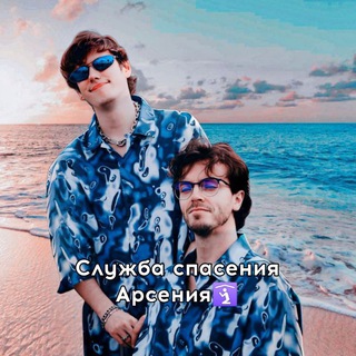 СЛУЖБА СПАСЕНИЯ АРСЕНИЯ 
