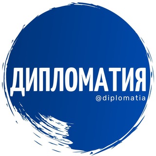 ДИПЛОМАТИЯ
