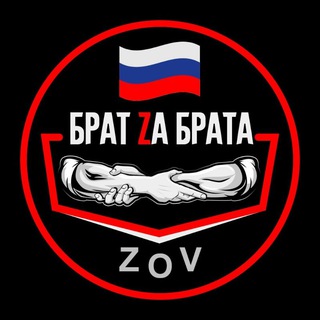 БРАТ ZA БРАТА | ZOV