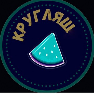 КРУГЛЯШ