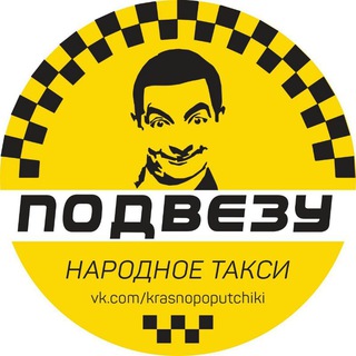 ПОДВЕЗУ КРАСНОАРМЕЙСК