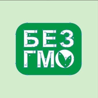 БЕЗ ГМО 