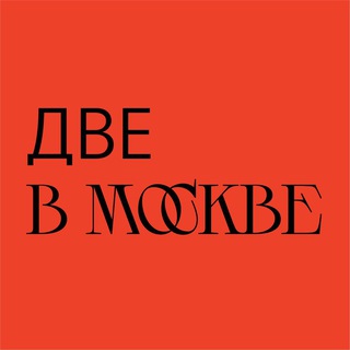 ДВЕ.В.МОСКВЕ