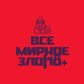 ВСЕ МИРНОЕ ЗЛО|18+