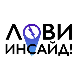 ЛОВИ ИНСАЙД!
