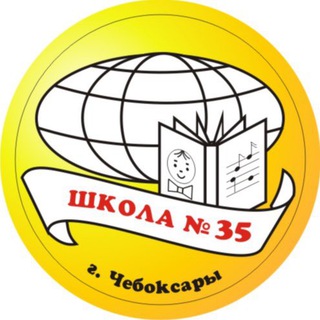 МБОУ "СОШ №35" Г. ЧЕБОКСАРЫ