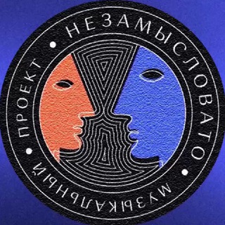 НЕЗАМЫСЛОВАТЫЙ КАНАЛ