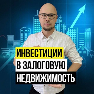 АЧАТ ИНВЕСТОРОВ В ЗАЛОГОВУЮ НЕДВИЖИМОСТЬ