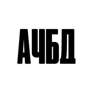 АЧБД