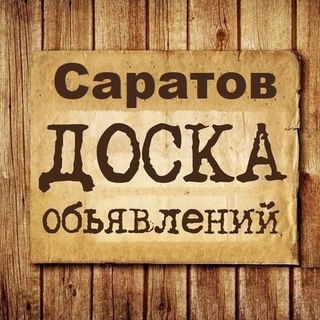 ОБЪЯВЛЕНИЯ САРАТОВ
