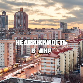 РЫНОК НЕДВИЖИМОСТИ В ДНР