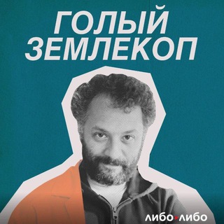 ГОЛЫЙ ЗЕМЛЕКОП