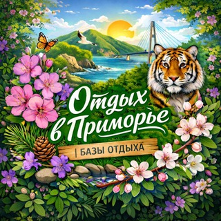 ОТДЫХ В ПРИМОРЬЕ  БАЗЫ ОТДЫХА