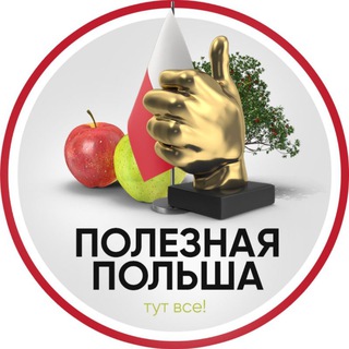 ПОЛЕЗНАЯ ПОЛЬША 