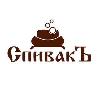 СПИВАКЪ 