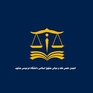 انجمن علمی فقه و مبانی حقوق اسلامی