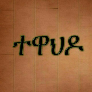 ✝️ማህበረ ቅዱስ ሚካኤል✝️
