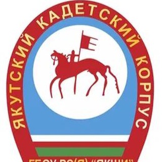 ЯКУТСКАЯ КАДЕТСКАЯ ШКОЛА-ИНТЕРНАТ
