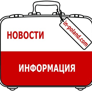 ПОЛЬША. ПОЛЕЗНО 