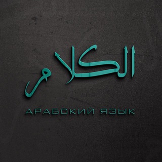 الكلام | АРАБСКИЙ ЯЗЫК