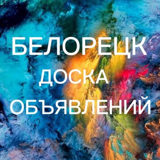 ОБЪЯВЛЕНИЯ БЕЛОРЕЦКА.