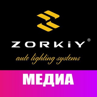 ZORKIY - ПРОГРЕССИВНЫЙ АВТОСВЕТ