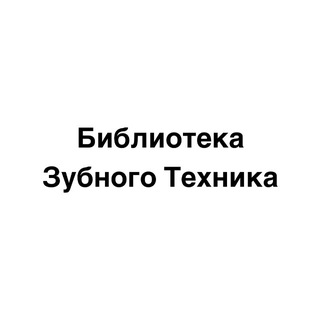 ЗУБНОЙ ТЕХНИК | БИБЛИОТЕКА
