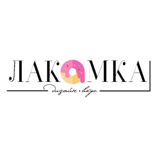 ЛАКОМКА 