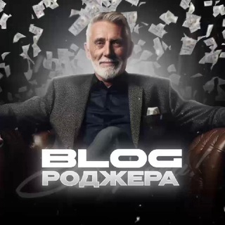 ДЯДЮШКА РОДЖЕР!