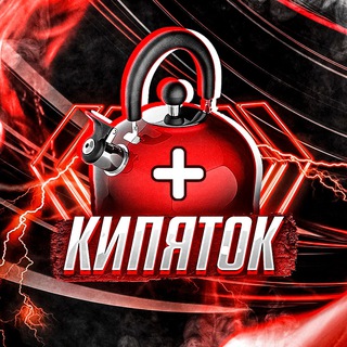 КИПЯТОК