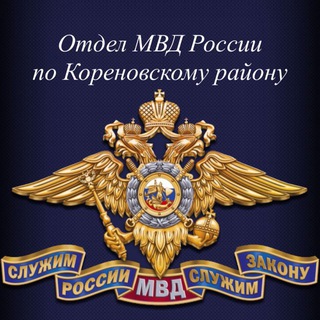 ОТДЕЛ МВД РОССИИ ПО КОРЕНОВСКОМУ РАЙОНУ