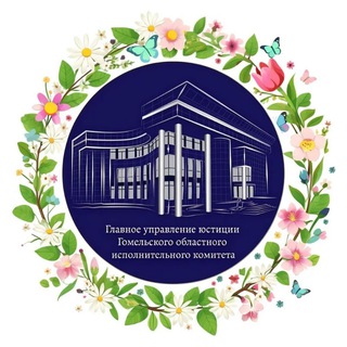ГЛАВНОЕ УПРАВЛЕНИЕ ЮСТИЦИИ ГОМЕЛЬСКОГО ОБЛИСПОЛКОМА