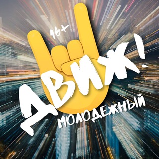 МОЛОДЕЖНЫЙ ДВИЖ! 
