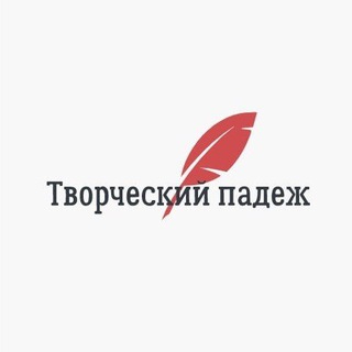 ТВОРЧЕСКИЙ ПАДЕЖ