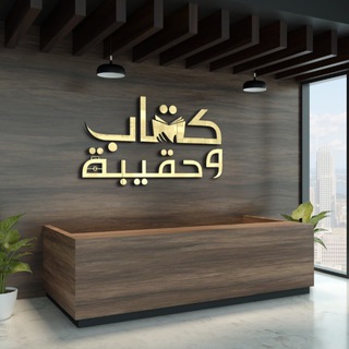 كتاب وحقيبة 