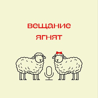 ПОДКАСТ «ВЕЩАНИЕ ЯГНЯТ» 
