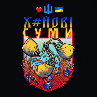 ХС СУМЫ