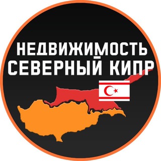 СЕВЕРНЫЙ КИПР НЕДВИЖИМОСТЬ