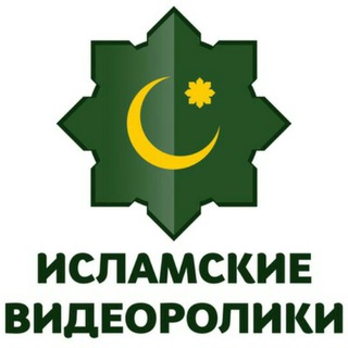 ИСЛАМСКИЕ ВИДЕО РОЛИКИ