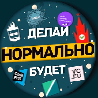 НОРМАЛЬНО ДЕЛАЙ, НОРМАЛЬНО БУДЕТ / САША КЛИМЕНКО