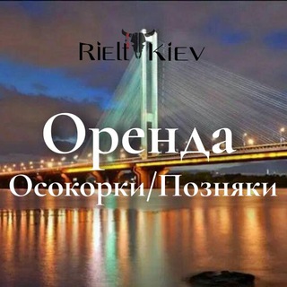 ОРЕНДА КВАРТИР ОСОКОРКИ & ПОЗНЯКИ АКТУАЛЬНЕ КИЇВ