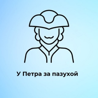 У ПЕТРА ЗА ПАЗУХОЙ | ПИТЕР