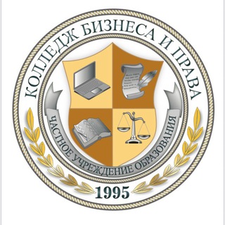КОЛЛЕДЖ БИЗНЕСА И ПРАВА