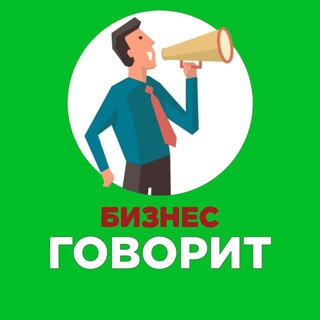 БИЗНЕС ГОВОРИТ 