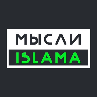 МЫСЛИ ИСЛАМА(БЕЛОКИЕВ ИСЛАМ)