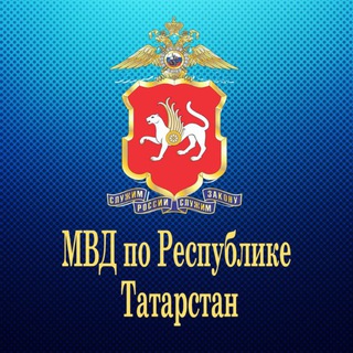 МВД ПО РЕСПУБЛИКЕ ТАТАРСТАН