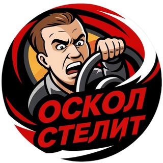 OSKOL STELIT | СТАРЫЙ ОСКОЛ