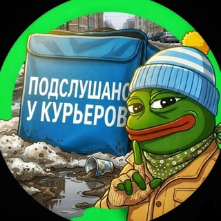 ПОДСЛУШАНО У КУРЬЕРОВ
