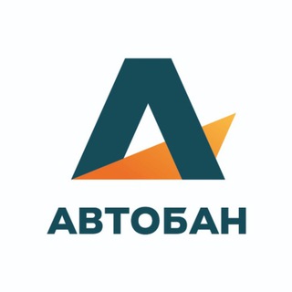 АВТОБАН